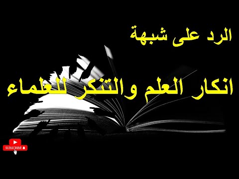 الرد على شبهة انكار العلم والتنكر للعلماء