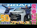 【トヨタ ノア】総額50万のオプションてんこ盛り!SZハイブリッドの内外装を徹底レビュー!ミニバンの概念が変わる神装備とは?
