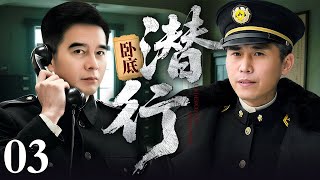 【2025谍战剧】卧底潜行 03 | #许亚军#李乃文 潜伏敌军监狱营救一号首长(许亚军 / 李乃文)