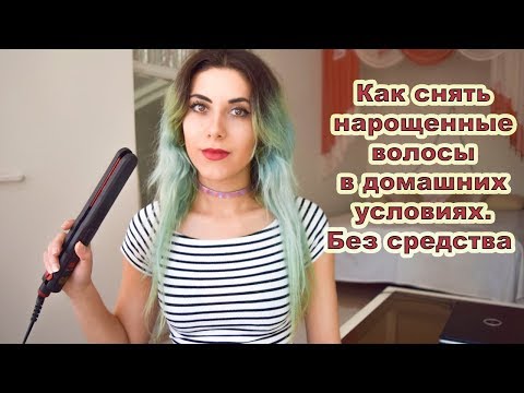 Как удалить наращивание волос