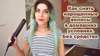 Как снять нарощенные волосы. Фото + видео