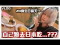20歲生日一個人跑去日本吃....??【VLOG】 thumbnail