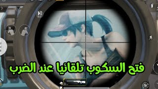 فتح السكوب عند الضغط على زر اطلاق النار تفعيل الكويك سكوب في ببجي موبايل PUBG Mobile screenshot 1