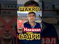 За что Вор в законе Шакро Молодой изгнал Бадри Кутаисского За что Вор в законе Шакро Молодой изгнал Бадри Кутаисского
