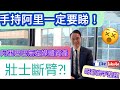 阿里巴巴冇左媒體資產等於壯士斷臂？！手持阿里一定要睇！！