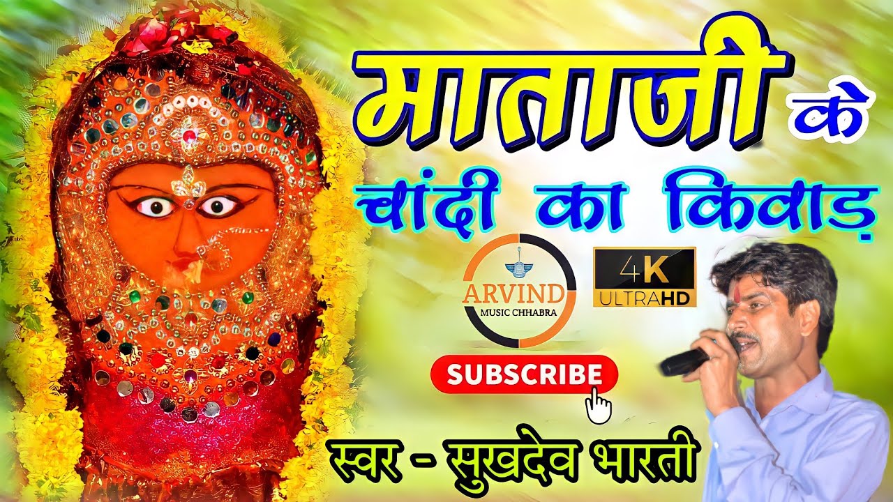सुखदेव भारती || mhari mataji ke chandi ka kiwad ||म्हारी माताजी के चांदी का किवाड़ ||लाइव-जाटपुरिया