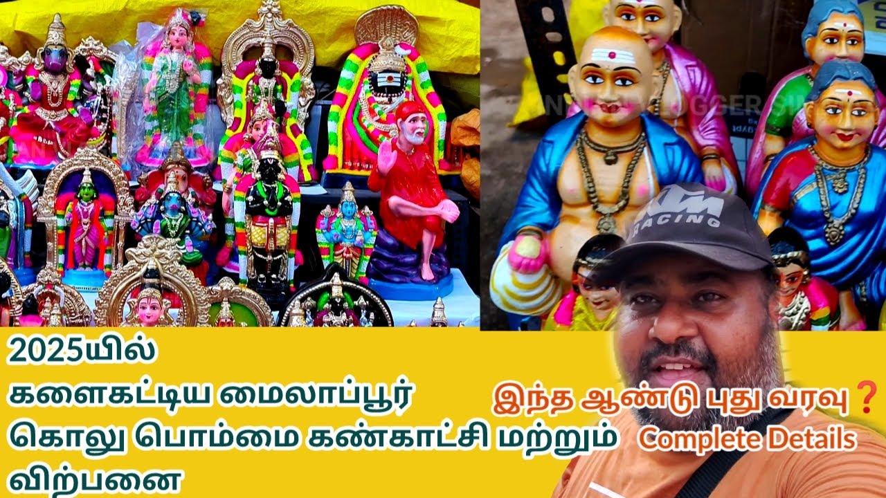 கொலு பொம்மை மாபெரும் கண்காட்சி 2025யில் மைலாப்பூரில் அட்டகாசமான பொம்மைகளை காண தவறாதீர்கள்