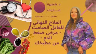 الحلقة 32: العلاج النهائي للقاتل الصامت - مرض ضغط الدم - من مطبخك