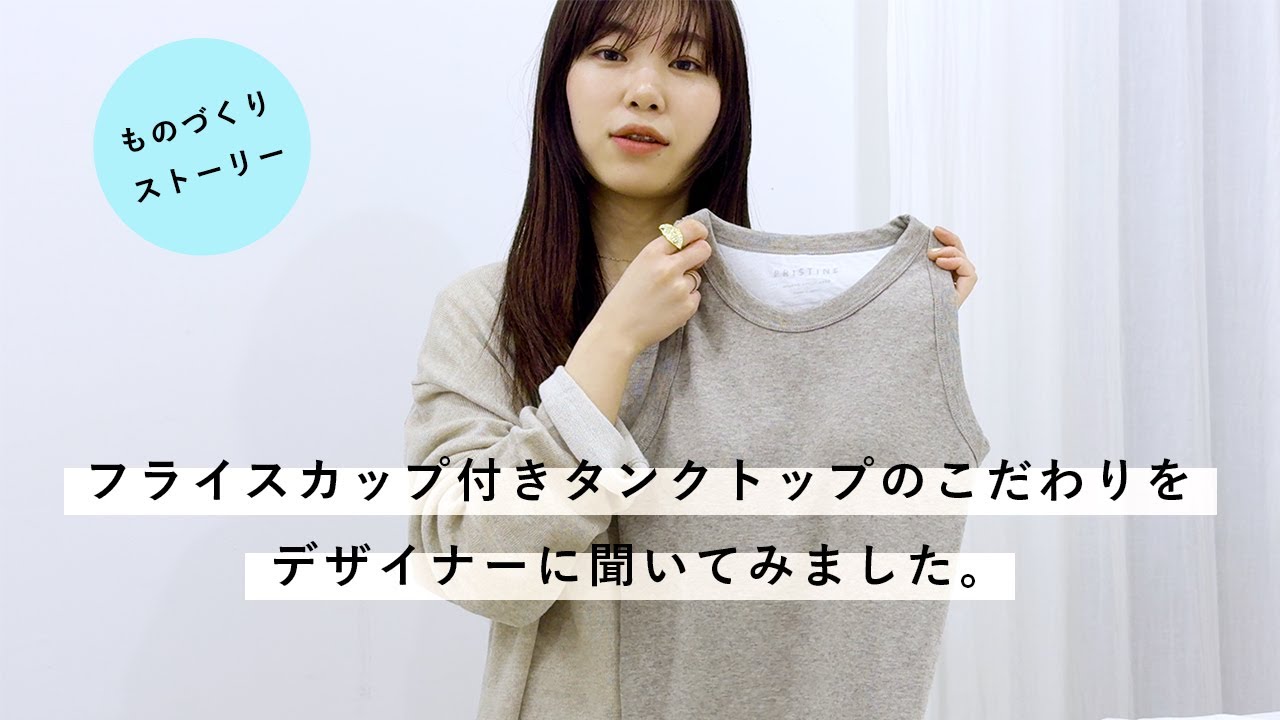 フライスカップ付きタンクトップができるまで – PRISTINE