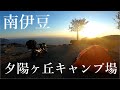 【キャンツー】南伊豆夕陽ヶ丘キャンプ場へ／ZX-6R【モトブログ】