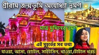 Ayodhya Ram Mandir | অযোধ্যা রাম মন্দির | Ayadhya Tour Guide | Ayodhya Hotel | অযোধ্যা ভ্রমণ 2024