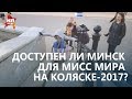 «Мисс мира на коляске-2017» в Минске