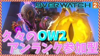 OW2参加型→雑談！ひさびさのOW2！まったりやってくじぇ～