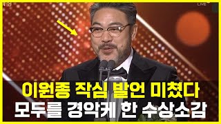 이원종 역대급 강한 수상소감, 이선균 언급하며 모두가 경악