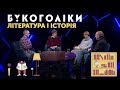 Букоголіки. Література і історія