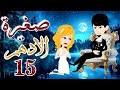 صغيره الأدهم الحلقه 15 لايك اشتراك في القناه يا قمراتي صغيره الأدهم الحلقه 15 لايك اشتراك في القناه يا قمراتي