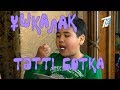 Ұшқалақ №61. (Ушкалак) ТӘТТІ БОТҚА