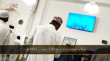 تلاوة رائعة ومريحة جداً من صلاة التراويح الليلة الثالثة عشر رمضان 1442 هـ
