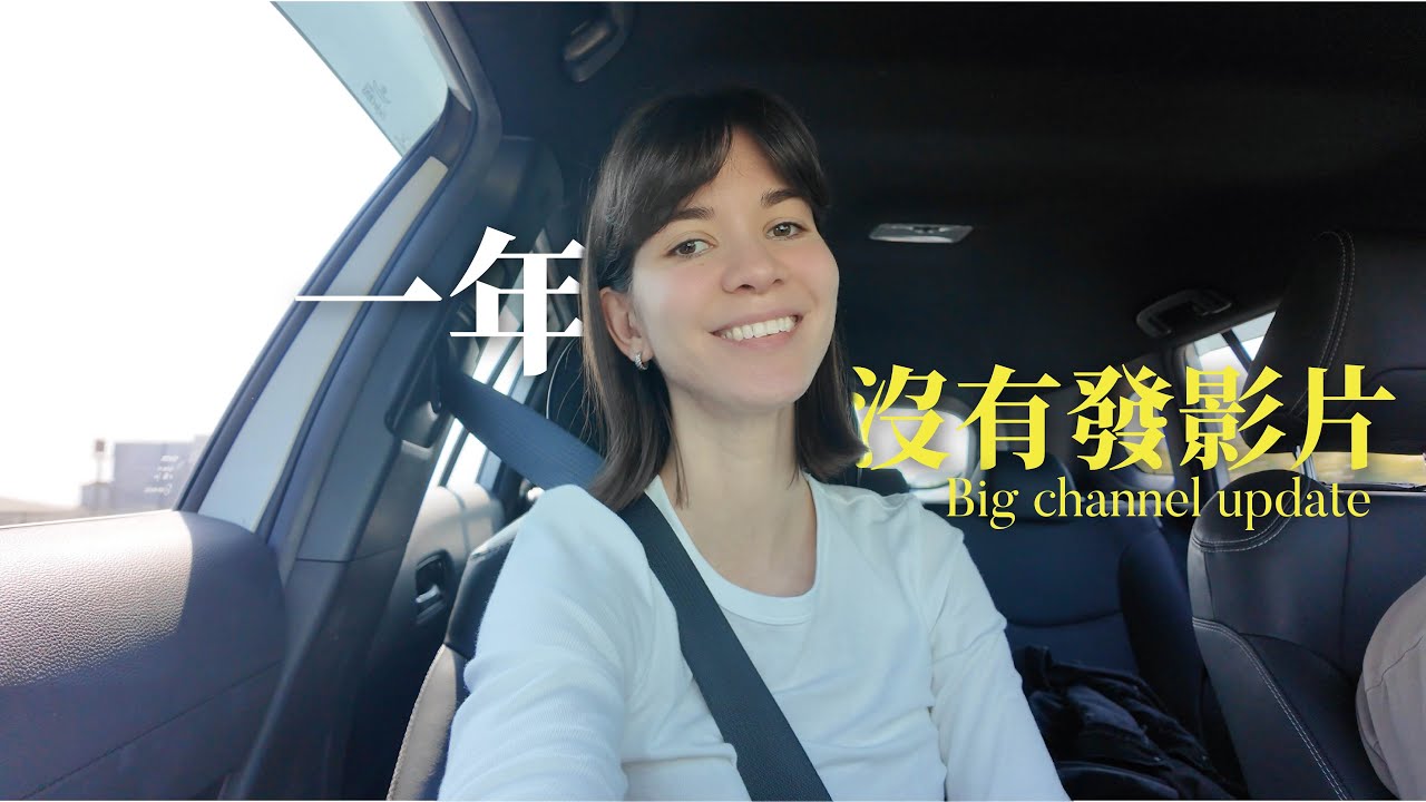 一年沒有放過任何影片!大的生活update 縮圖