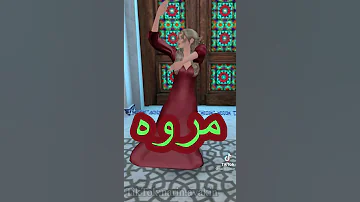 الحلوة مروة مروة 