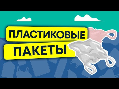 вред пластиковых пакетов | экологическая катастрофа 12+