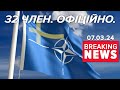 ⚡ОФІЦІЙНО! Швеція стає 32-ю державою-членкинею НАТО | Час новин 17:00. 07.03.24