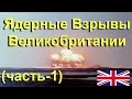 Ядерные Взрывы Великобритании (часть-1)