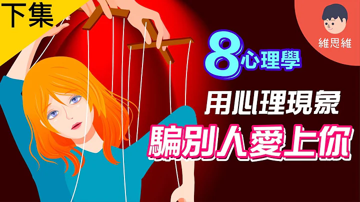 【下集】如何用心理现象，骗别人爱上你？你被操控了却不知道！【心理学】 | 维思维 - 天天要闻