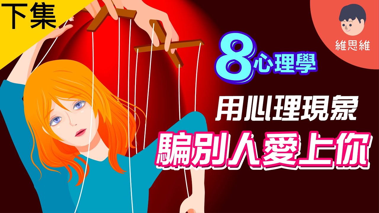 下篇】如何用心理現象，騙別人愛上你？你被操控了卻不知道！ – 思維島——維思維官方網站