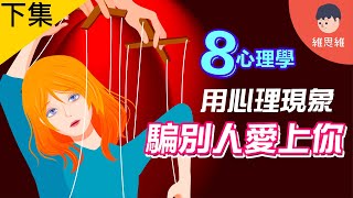 【下集】如何用心理現象，騙別人愛上你？你被操控了卻不知道！【心理學】 | 維思維