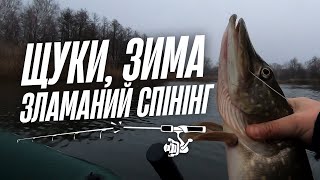 картинка: Щуки, зима, зламаний спінінг