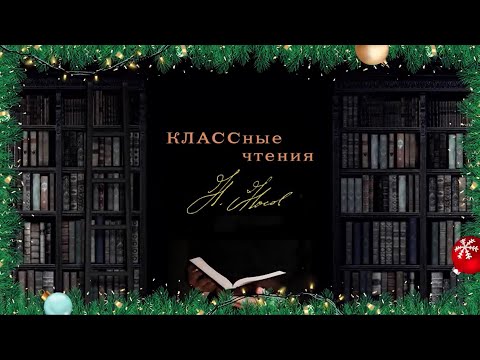 Проект "КЛАССные чтения". Выпуск 14. Читает Даниил Исламов