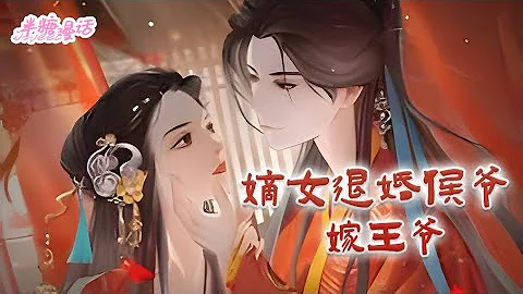 【ENG】《嫡女退婚侯爷嫁王爷》宁侯府的大姑娘才及笄没多久便嫁给了忠勇侯世子。最后被莫须有的罪名抄家。一朝重生，少女重新回京，这一世，她是要有怨报怨有仇报仇的#小说 #古风 #漫画解说 #半糖漫画 - 天天要闻