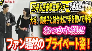 🔴🔴🔴【LIVE23日】【現地貴重映像】35号＆圧巻奪三振ショーで連敗阻止直後！大谷翔平、真美子夫人と試合後に“手を繋いで帰宅”…ファン騒然のプライベート姿！