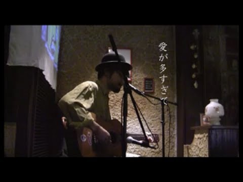 愛が多すぎて/谷澤ウッドストック（Novelman）