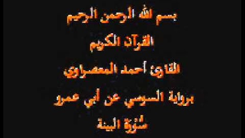 سورة البينة- برواية السوسي عن أبي عمرو-القارئ أحمد المعصراوي
