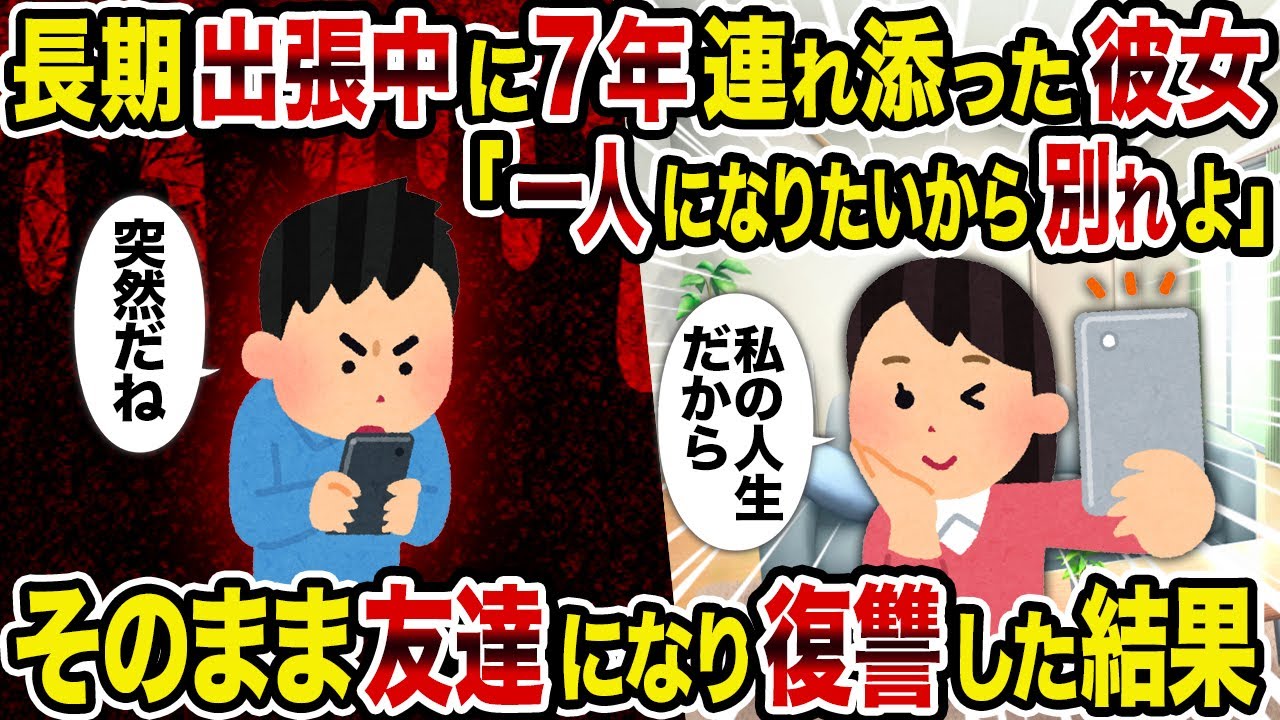 【2ch修羅場スレ】 長期出張中に7年連れ添った彼女「一人になりたいから別れよ」→そのまま友達になり復讐した結果