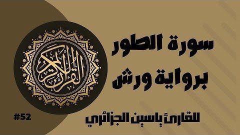سورة الطور برواية ورش عن نافع للقارئ ياسين الجزائري