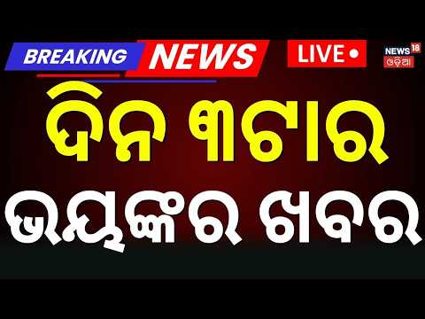 Odisha Rain News LIVE | Odisha Vigilance Raid | College Election Update | Wife Murder Husband