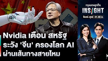 Nvidia เตือน สหรัฐ ระวัง ‘จีน’ ครองโลก AI ผ่านเส้นทางสายไหม | กรุงเทพธุรกิจINSIGHT