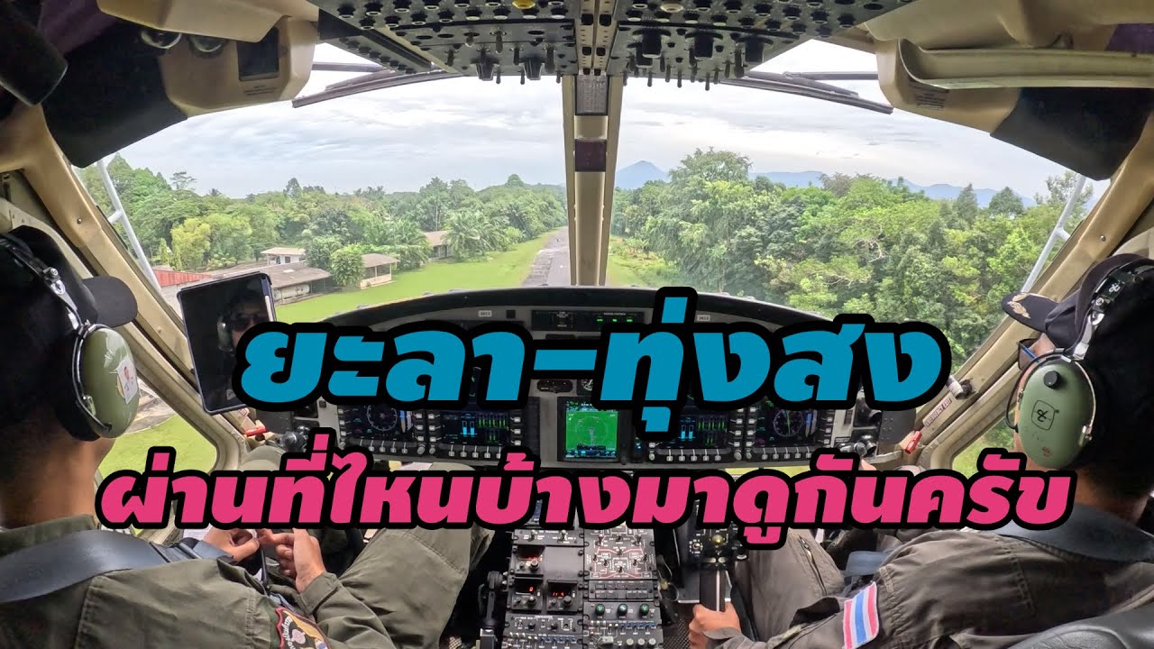 ฮ.ตำรวจบินหมู่2จากจังหวัดยะลาไปอำเภอทุ่งสงจังหวัดนครศรีธรรมราช|helicopter cockpit view 