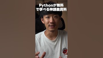 筑波大学教授が公開しているPython講義資料が神すぎる。