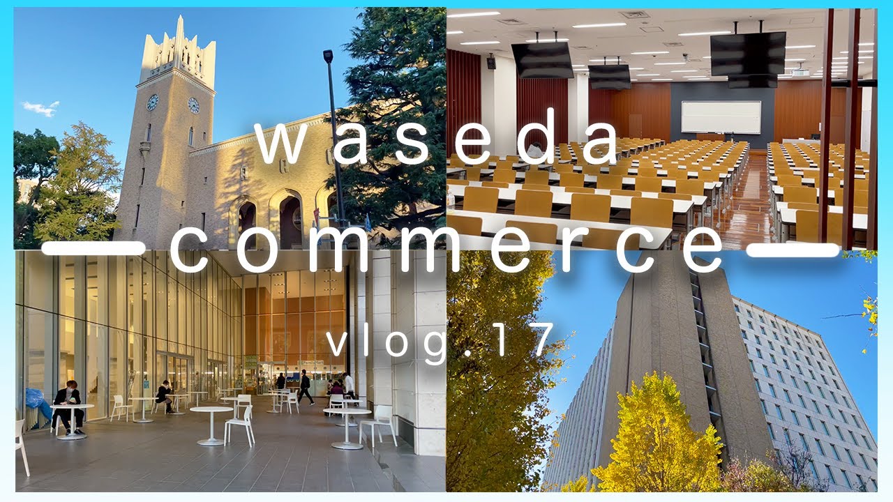 [早稲田Vlog]　早稲田商学部・国教の建物紹介👀 　｜11号館｜キャンパス｜教室｜