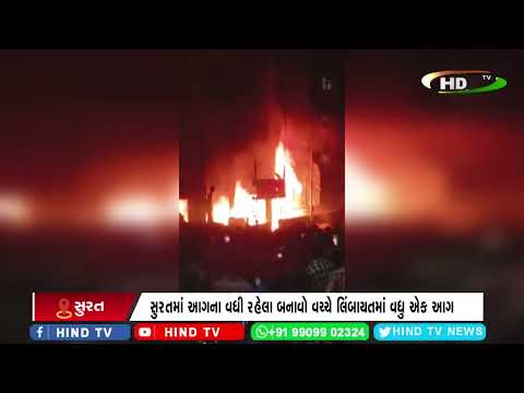 સુરતમાં આગના વધી રહેલા બનાવો વચ્ચે લિંબાયતમાં વધુ એક આગ
