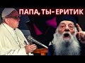 Папа, ты - еретик. Для чего приехал папа римский на Кипр и Грецию? Апостасия этих времен.