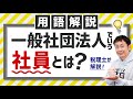 社員ってなに？【一般社団法人の用語解説】税理士が詳しく解説！一般社団法人で働くひとのことじゃないですよ！