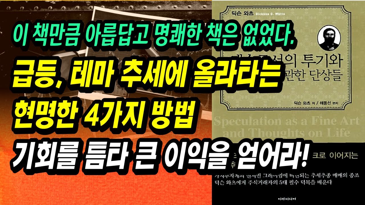 ⁣153년의 지혜, 추세추종의 시조, 딕슨 와츠의 투자(투기) 절대법칙 4가지ㅣ예술로서의 투기와 삶에 관한 단상들, 딕슨 와츠ㅣ부자회사원 주식투자 강의 공부 책 추천