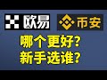 币圈小白 数字货币交易平台哪个好 币安和欧易哪个好 比特币交易平台排名 国内比特币交易平台 虚拟货币交易平台推荐 币安介绍 欧易介绍 不推荐 火币 