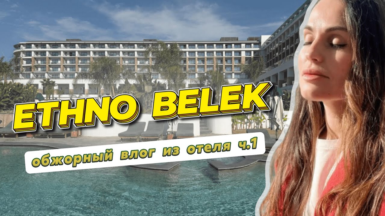 Очень вкусный ВЛОГ из отеля Ethno Belek