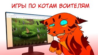 ИГРЫ ПО КОТАМ ВОИТЕЛЯМ [ игры по КВ воскрешают ]